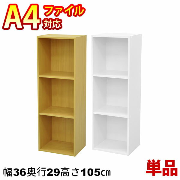 A4対応カラーボックス3段 (単品)幅35.9cm 奥行29.2cm(約奥行30cm) 高さ105.1cm 送料無料A4ファイル収納可能カラーBOX(すき間収納 すきま収納 隙間収納) CDラック(DVDラック)ブックラック(本棚 書棚 文庫ラック 漫画本 コミック)連結 組立家具(HK3T-03_WH/HK3T-04_NA)