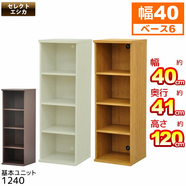 収納棚 幅40cm 奥行40cm (S)セレクトエシカ基本ユニット1240(SS-1240) 幅40.1cm 奥行き39.9cm 高さ120.5cm 収納ラック カラーボックス フリーラック 本棚 隙間収納 すきま収納 すき間収納 収納ボックス ブックシェルフ 木製 ホワイト(白) ライトブラウン(茶色) 組立家具