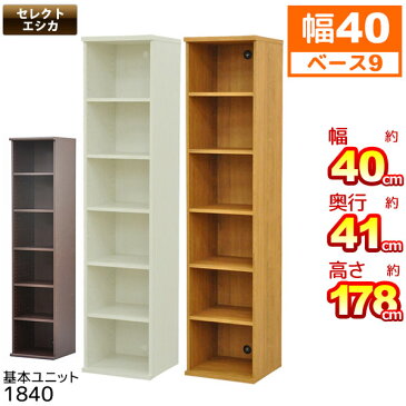 収納棚 幅40cm (S)セレクトエシカ基本ユニット1840 幅40cm 奥行き41cm 高さ177.9cm 送料無料 収納ラック カラーボックス フリーラック 本棚 隙間収納 すきま収納 すき間収納 収納ボックス ブックシェルフ 木製 ダークブラウン(茶色) ホワイト(白) 組立家具