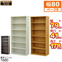 収納棚 幅80cm 奥行40cm (S)セレクトエシカ基本ユニット1880(SS-1880) 幅78.9cm 奥行き39.9cm 高さ178.1cm 収納ラック カラーボックス フリーラック 本棚 隙間収納 すきま収納 すき間収納 収納ボックス ブックシェルフ 木製 ホワイト(白) ライトブラウン(茶色) 組立家具