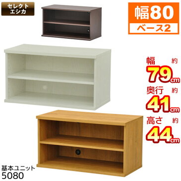 収納棚 幅80cm セレクトエシカ基本ユニット5080 幅78.9cm 奥行き41cm 高さ43.5cm 送料無料 収納ラック カラーボックス フリーラック 本棚 隙間収納 すきま収納 すき間収納 収納ボックス ブックシェルフ 木製 ダークブラウン(茶色) ホワイト(白) 組立家具