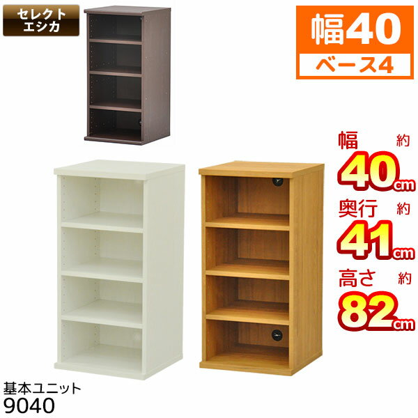 収納棚 幅40cm 奥行40cm セレクトエシカ基本ユニット