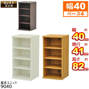 収納棚 幅40cm セレクトエシカ基本ユニット9040 幅40cm 奥行き41cm 高さ81.9cm 送料無料 収納ラック カラーボックス フリーラック 本棚 隙間収納 すきま収納 すき間収納 収納ボックス ブックシェルフ 木製 ダークブラウン(茶色) ホワイト(白) 組立家具