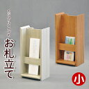お札立て 壁掛け おしゃれ 御札立て モダン おふだたて お札差し おふだ差し おふださし お札置き 破魔矢 熊手 お守り 小さい コンパクト シンプル 飾る棚...