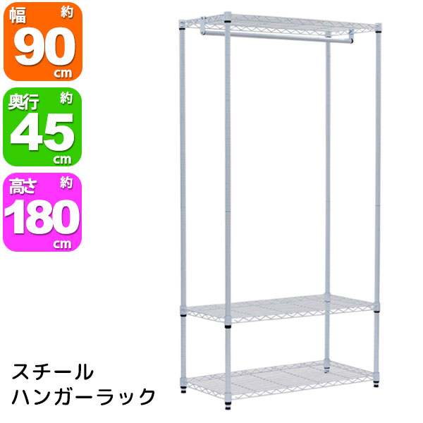 ホワイトスチールハンガーラック幅90cm (HR-W900)幅90cm 奥行45cm 高さ180cm 送料無料 高さ調節可能な白色のスチールラック衣類収納 ハンガー掛け 洋服収納 棚 ラック シンプルメタルシェルフ ハンガーラック 組立家具 あす楽