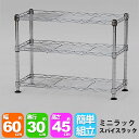 ミニラック6030 幅60cm 奥行30cm 高さ45cm コンパクトなキッチンラック(スチールラック) キッチン(台所)の調味料ラック(スパイスラック)やシン...
