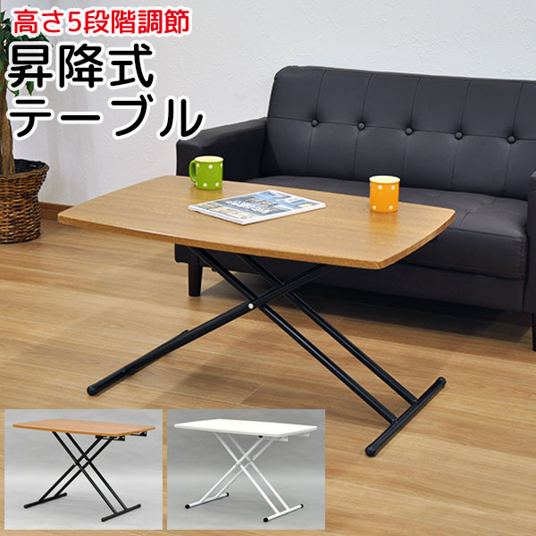 昇降式テーブル ローテーブル ソファテーブル (S)昇降テーブル 幅90cm 奥行き60cm 高さ5段階調整(27.5cm 40.5cm 49.0cm 55.5cm 59.5cm)折りたたみ式 折り畳みテーブル センターテーブル 作業台 シンプル コンパクト ブラウン ホワイト 完成品 (LTT-100 LTT-200)