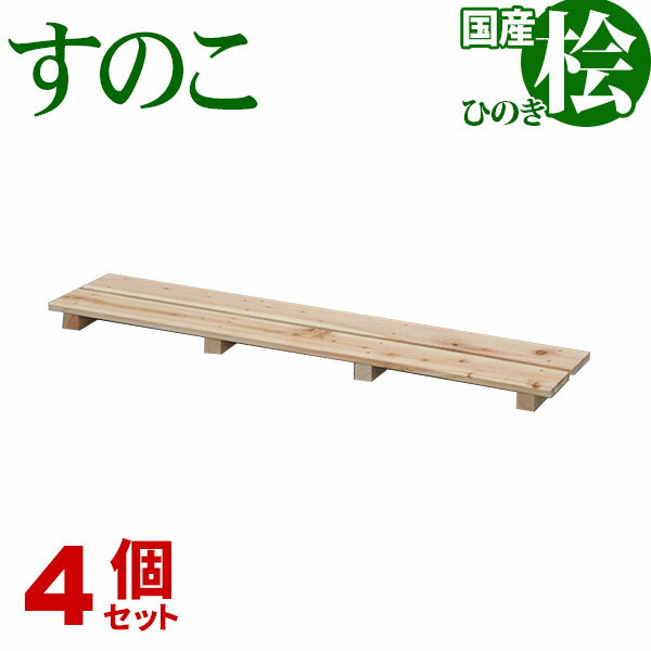 ひのき すのこ 国産桧すのこ 板2枚 (4個セット) 幅85cm 奥行18cm 高さ3.9cm 日本製ひのきスノコ ヒノキスノコ 檜簀子 簀の子 シンプル 天然木 すのこ板(スノコ板) 脱衣所 洗面所 押し入れ キッチン シンク下 湿気対策 梅雨対策 防虫 防カビ ナチュラル 完成品(NHS-002)