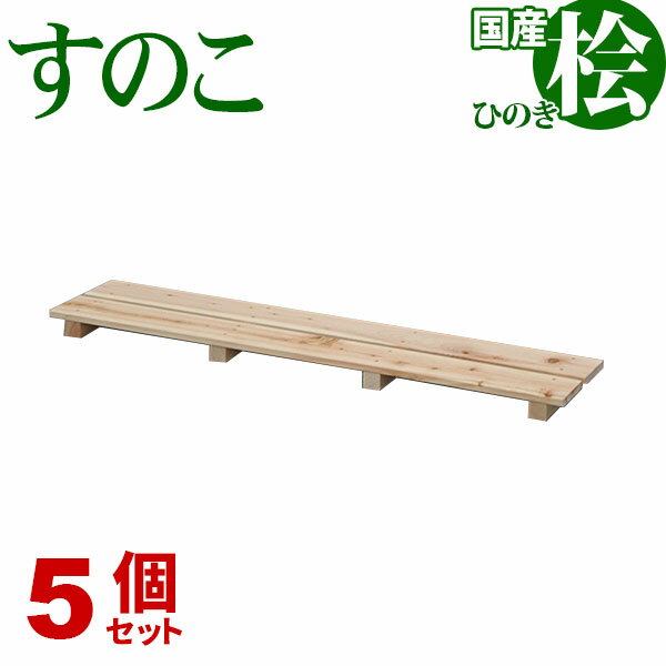 ひのき すのこ 国産桧すのこ 板2枚 (5個セット) 幅85cm 奥行18cm 高さ3.9cm 日本製ひのきスノコ ヒノキスノコ 檜簀子 簀の子 シンプル 天然木 すのこ板(スノコ板) 脱衣所 洗面所 押し入れ キッチン シンク下 湿気対策 梅雨対策 防虫 防カビ ナチュラル 完成品(NHS-002)