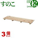 ひのき すのこ 国産桧すのこ 板3枚 (3個セット) 幅85cm 奥行27.5cm 高さ3.9cm 日本製ひのきスノコ ヒノキスノコ 檜簀子 簀の子 シンプル ...