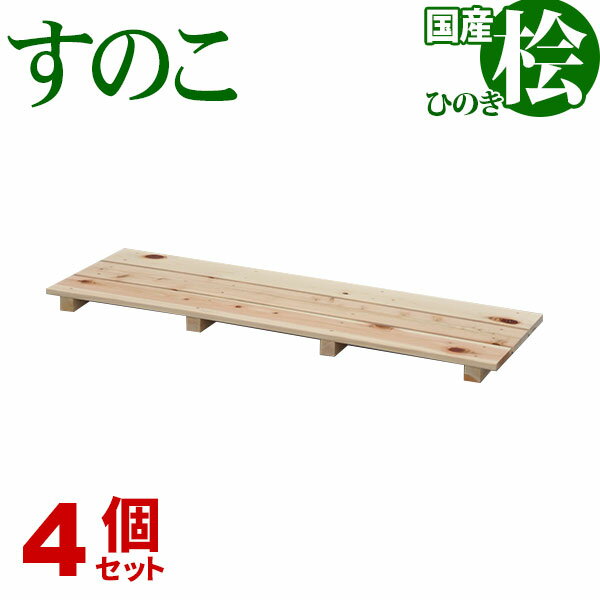 ひのき すのこ 国産桧すのこ 板3枚 (4個セット) 幅85cm 奥行27.5cm 高さ3.9cm 日本製ひのきスノコ ヒノキスノコ 檜簀子 簀の子 シンプル 天然木 すのこ板(スノコ板) 脱衣所 洗面所 押し入れ キッチン シンク下 湿気対策 梅雨対策 防虫 防カビ ナチュラル 完成品(NHS-003)