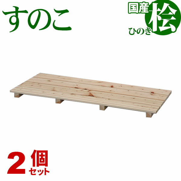 ひのき すのこ 国産桧すのこ 板4枚 (2個セット) 幅85cm 奥行37cm 高さ3.9cm 日本製ひのきスノコ ヒノキスノコ 檜簀子 簀の子 シンプル 天然木 すのこ板(スノコ板) 脱衣所 洗面所 押し入れ キッチン シンク下 湿気対策 梅雨対策 防虫 防カビ ナチュラル 完成品(NHS-004)