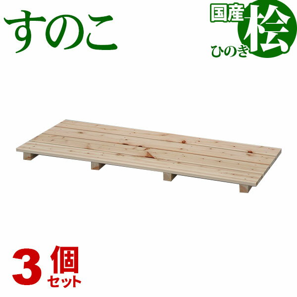 ひのき すのこ 国産桧すのこ 板4枚 (3個セット) 幅85cm 奥行37cm 高さ3.9cm 日本製ひのきスノコ ヒノキスノコ 檜簀子 簀の子 シンプル 天然木 すのこ板(スノコ板) 脱衣所 洗面所 押し入れ キッチン シンク下 湿気対策 梅雨対策 防虫 防カビ ナチュラル 完成品(NHS-004)