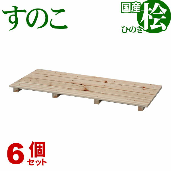 ひのき すのこ 国産桧すのこ 板4枚 (6個セット) 幅85cm 奥行37cm 高さ3.9cm 日本製ひのきスノコ ヒノキスノコ 檜簀子 簀の子 シンプル 天然木 すのこ板(スノコ板) 脱衣所 洗面所 押し入れ キッチン シンク下 湿気対策 梅雨対策 防虫 防カビ ナチュラル 完成品(NHS-004)