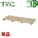 ひのき すのこ 国産桧すのこ 板4枚 (単品) 幅85cm 奥行37cm 高さ3.9cm 日本製ひのきスノコ ヒノキスノコ 檜簀子 簀の子 シンプル 天然木 す...