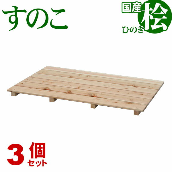 ひのき すのこ 国産桧すのこ 板6枚 (3個セット) 幅85cm 奥行56cm 高さ3.9cm 日本製ひのきスノコ ヒノキスノコ 檜簀子 簀の子 シンプル 天然木 すのこ板(スノコ板) 脱衣所 洗面所 押し入れ キッチン シンク下 湿気対策 梅雨対策 防虫 防カビ ナチュラル 完成品(NHS-006)