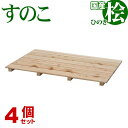 ひのき すのこ 国産桧すのこ 板6枚 (4個セット) 幅85cm 奥行56cm 高さ3.9cm 日本製ひのきスノコ ヒノキスノコ 檜簀子 簀の子 シンプル 天然...