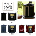ペット仏壇ミニ 幅16cm 奥行16cm 高さ23cm 送料無料 モダン仏壇 リビング仏壇 家具調仏壇 小型仏壇 コンパクト仏壇 漆器仏壇 ペット用仏壇 愛犬 ...