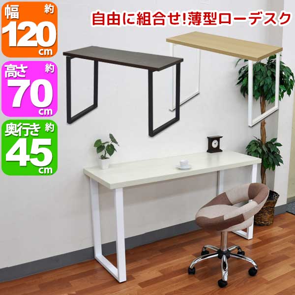 (S)薄型デスク120幅 幅120cm 奥行45cm 高さ70cm 送料無料 アイアン脚 作業用机  ...
