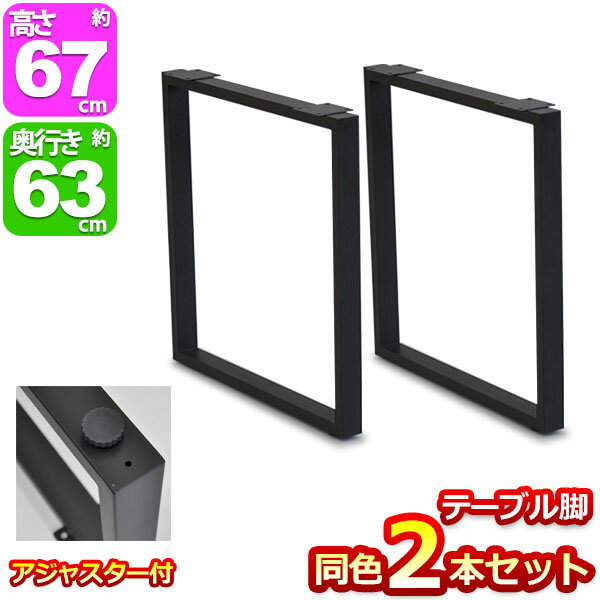 テーブル 脚 パーツ DIY テーブル脚 テーブルキッツ用 テーブル 脚のみ 高さ67cm (2本セット) 送料無料 アイアン脚 スチール脚 アイアンレッグ テーブル脚 ブラック(黒) スクエア枠脚(角枠脚) テーブルキッツ専用脚 ハイタイプ アジャスター付き