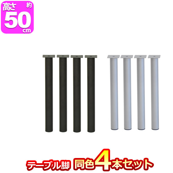 テーブル脚パーツDIYテーブル脚高さ50cm(テーブル脚のみ4本セット)アイアン脚スチール脚テーブルリフォームリメイクアイアンレ