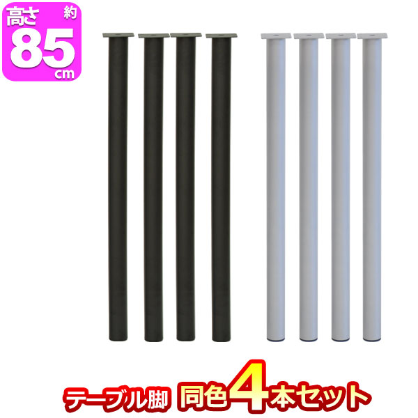 テーブル脚パーツDIYテーブル脚高さ85cm(テーブル脚のみ4本セット)アイアン脚スチール脚リフォームリメイクアイアンレッグ取り