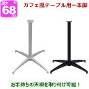 テーブル 脚 パーツ 68cm 脚のみ カフェテーブル用 送料無料 DIY テーブル脚 アイアン スチール 幅50cm 奥行50cm 1本脚 シルバー ブラック(黒) テーブルキッツ(カフェキッツ) マルチレッグ おしゃれなサイドテーブル ソファテーブル カウンターテーブル アジャスター付き