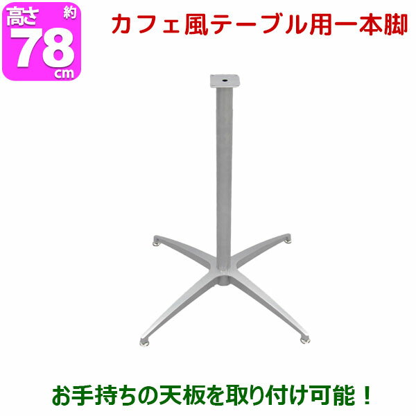 テーブル 脚 パーツ DIY テーブル脚 78cm 脚のみ カフェテーブル用 送料無料 アイアン スチール 幅50cm 奥行50cm 1本脚 シルバー テーブルキッツ(カフェキッツ) マルチレッグ おしゃれ サイドテーブル ソファテーブル 受付テーブル カウンターテーブル アジャスター付き