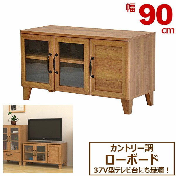 ローボード90幅 (約)幅90cm 奥行40cm 高さ52cm 送料無料 北欧風