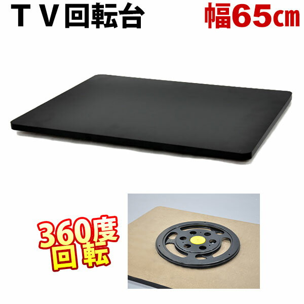 TV回転台65 (TVR-650)幅65cm 奥行き40cm 高さ2.9cm 送料無料 360度回転のテレビ回転台(テレビ回転盤) 回転式テレビ台 TVボード TV台 回転式のディスプレイ台や写真撮影用の回転盤としてもOK ブラック(黒) シンプル 完成品