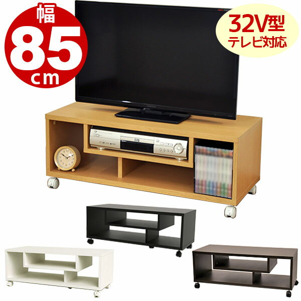 キャスター付きフリーラックL (CFR-3L) 幅85cm 奥行35cm 高さ32.8cm 送料無料 木製シンプルテレビ台 テレビボード(TV…