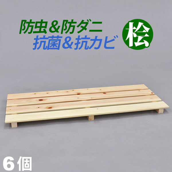 国産桧 押入れ すのこ (6枚セット) 幅80cm 奥行33cm 高さ3.6cm 送料無料 日本製ひ ...