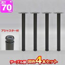 【楽天1位】テーブル 脚 パーツ 2本セット 高さ69cm～70cm アイアンレッグ 鉄 スチール 自作 DIY リメイク かんたん ダイニングテーブル デスク ワークデスク テーブル用 交換 テーブル脚 2本組 口型/V型 ※テーブル脚のみ 1年保証 ■[送料無料]