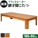 こたつ 長方形 大判サイズ 楢ラウンド折れ脚こたつ-フラットリラ 180x80cm フラットヒーター 折脚 継ぎ脚 角が丸い テーブル ローテーブル 炬燵 コタ...