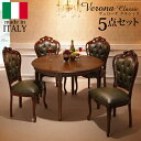 イタリア 家具 ヨーロピアン ヴェローナクラシック ダイニング5点セット:テーブル幅110cm+チェア-革張り4脚 猫脚 レザー ヨーロッパ家具 クラシック 輸...