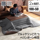 こたつ テーブル ブルックリン 古材風アイアンこたつテーブル-ブルック 100x50cm ヘリンボーン織り掛布団 2点セット 長方形 おしゃれ コタツ 炬燵 フ...