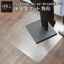 テレビスタンド WALL 床保護マット のみ 単品 角型 114×114 おしゃれ WALLインテリアテレビスタンドV2・V5・A2・M1対応 キャスターモデル...