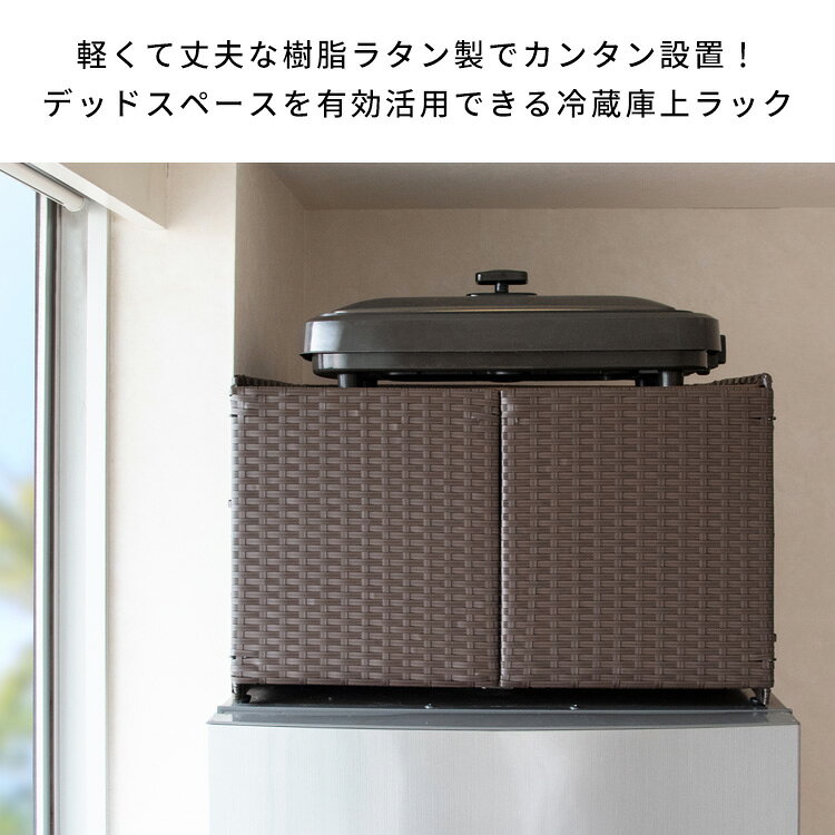冷蔵庫 上 収納 ラック 完成品 頑丈 軽量 ホットプレート収納対応 置くだけ 幅55cm 奥行51cm 高さ35cm おしゃれ 冷蔵庫 上 スペース収納ラック 軽い 冷蔵庫上ラック 扉付き アジャスター付き デッドスペース活用 隙間収納 ストッカー 樹脂製ラタン アイボリー ダークブラウン [2]
