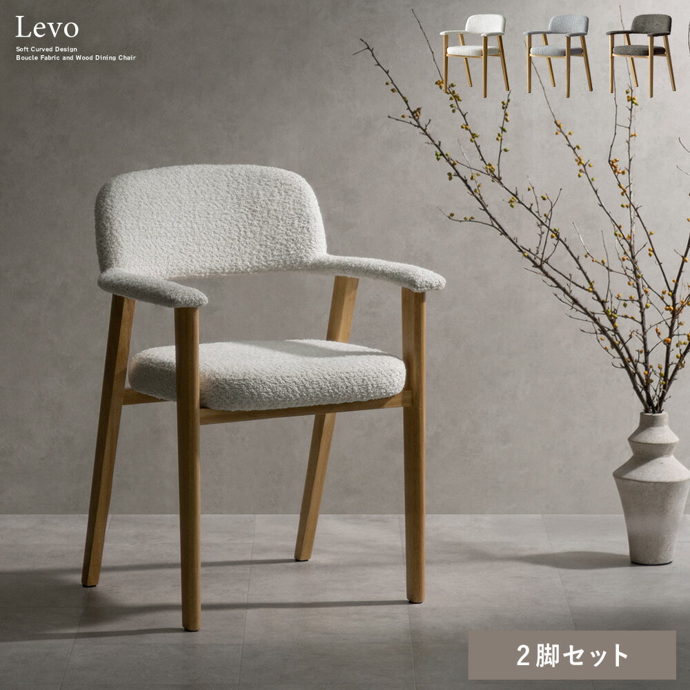 同色2脚セット ダイニングチェア もこもこ 椅子 ブークレ生地 座面高さ45cm 幅58cm 奥行54cm 高さ77cm ファブリックチェア 肘掛け付き 天然木の脚 ラバーウッド 韓国風 カフェ風 食卓椅子 おしゃれ 北欧風 リビングチェア 木製 オフホワイト 白 グレー ブラウン おうちカフェ