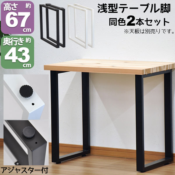 テーブル 脚 パーツ DIY テーブル脚 高さ67cm(テーブル脚のみ2本セット)アイアン脚 スチール脚 テーブル リフォーム リメイク アイアンレッグ 取り替え脚 付け替え脚 D.I.Y テーブル用脚 ブラック ホワイト スクエア枠脚(角枠脚) ハイタイプ アジャスター付き