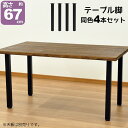 テーブル 脚 パーツ DIY テーブル脚 高さ67cm(テーブル脚のみ4本セット) アイアン脚 スチール脚 テーブル リフォーム…