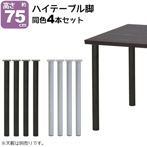 テーブル 脚 パーツ DIY テーブル脚 高さ75cm(テーブル脚のみ4本セット)