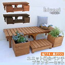 縁台 プランター2個 ステップ セット おしゃれ ベンチ 天然木 杉材 174x55(幅174cm 奥行55cm 高さ40cm) ウッドデッキ風ユニット縁台ベン...
