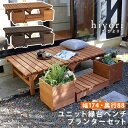 縁台 プランター2個 ステップ セット おしゃれ ベンチ 天然木 杉材 174x88(幅174.5cm 奥行88cm 高さ40cm) ウッドデッキ風ユニット縁台...