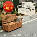 ベンチ 収納 屋外 ガーデンベンチ 120幅 木製 おしゃれ カントリー調 収納付きベンチ 天然木 杉 ベンチ 屋外ベンチ 屋内 室内設置可能 幅124cm 奥...