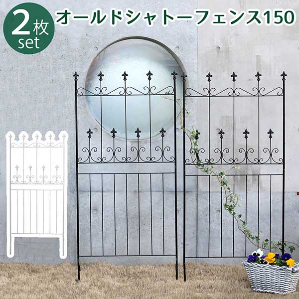 乐天商城 - アイアンフェンス 150 2枚組 地面に刺すだけ おしゃれ アンティーク調 高さ156cm 幅71.5cm 2枚セット オールドシャトーフェンス ブラック 黒 ホワイト 白 ヨーロッパ風 クラシック ガーデンフェンス 頑丈 屋外 ガーデニング 枠 柵 仕切り 目隠し 境目 庭 トレリス ラティス