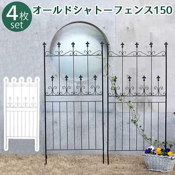 乐天商城 - アイアンフェンス 150 4枚組 地面に刺すだけ おしゃれ アンティーク調 高さ156cm 幅71.5cm 4枚セット オールドシャトーフェンス ブラック 黒 ホワイト 白 ヨーロッパ風 クラシック ガーデンフェンス 頑丈 屋外 ガーデニング 枠 柵 仕切り 目隠し 境目 庭 トレリス ラティス