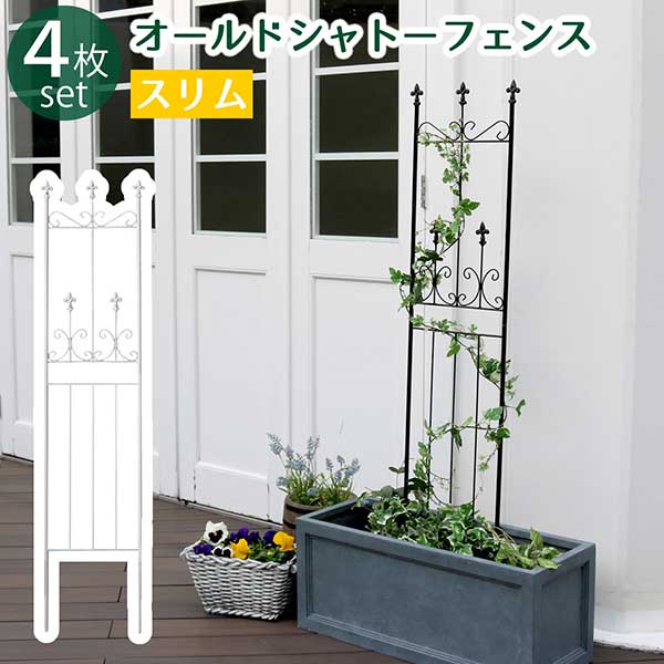 アイアンフェンス スリム 150 4枚組 地面に刺すだけ おしゃれ アンティーク調 高さ156cm 幅36cm 4枚セット オールドシャトーフェンス ブラック ホワイト ヨーロッパ風 クラシック ガーデンフェンス 頑丈 屋外 ガーデニング 枠 柵 仕切り 目隠し 境目 庭 トレリス ラティス