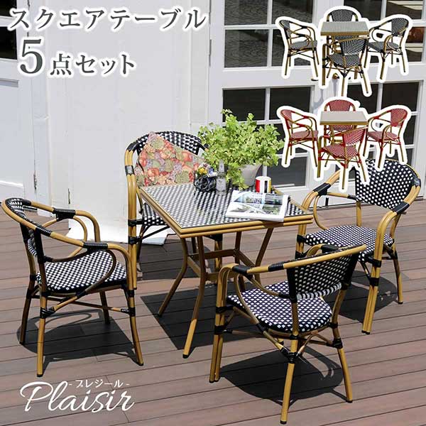 ガーデン テーブル 5点セット ラタン調 正方形 テーブル 4人掛け カフェテーブル セット おしゃれ ヨーロッパ風 ブラック レッド 丈夫 屋外 室内 ガーデンテーブル ガーデンチェア4脚セット テーブル幅70cm 奥行70cm 高さ74.5cm チェア幅58cm 奥行60cm 高さ82cm 座面高さ45cm