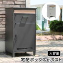 宅配ボックス ポスト 一体型 郵便ポスト ポスト 置き型 おしゃれ 郵便受け 玄関 ポスト 宅配ポスト 置き配 ボックス メール便対応 エクステリア メールボッ...